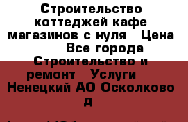 Строительство коттеджей,кафе,магазинов с нуля › Цена ­ 1 - Все города Строительство и ремонт » Услуги   . Ненецкий АО,Осколково д.